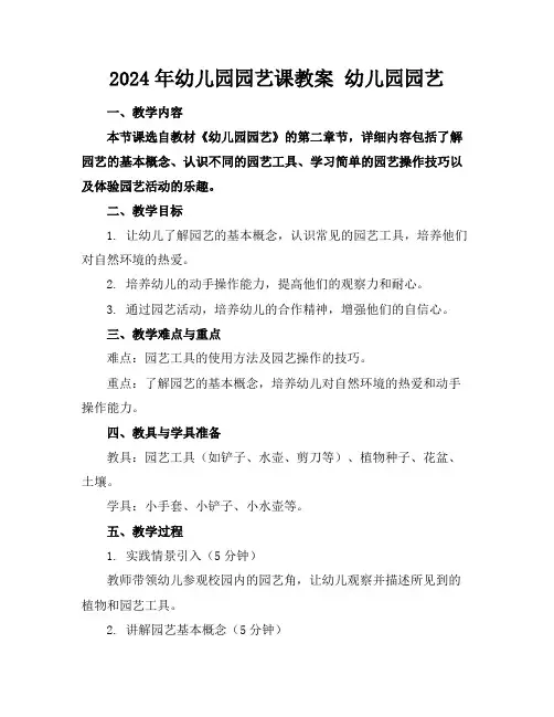 2024年幼儿园园艺课教案幼儿园园艺