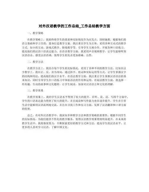 对外汉语教学的工作总结_工作总结教学方面