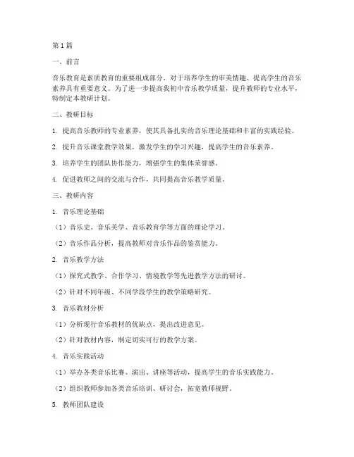 初中音乐科组教研计划(3篇)