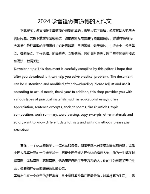 2024学雷锋做有道德的人作文