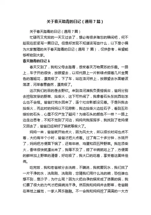 关于春天踏青的日记（通用7篇）