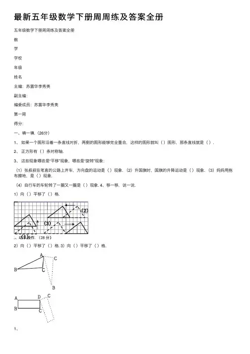 最新五年级数学下册周周练及答案全册