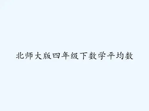 北师大版四年级下数学平均数 PPT
