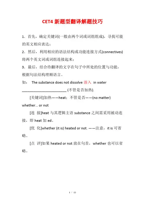 2013年CET4新题型翻译与解题技巧