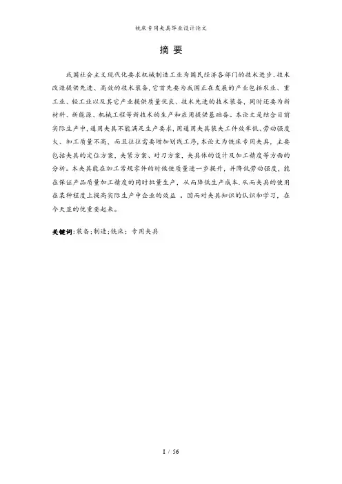 铣床专用夹具毕业设计论文