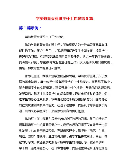 学前教育专业班主任工作总结8篇
