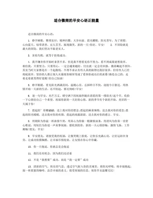 适合微商的早安心语正能量
