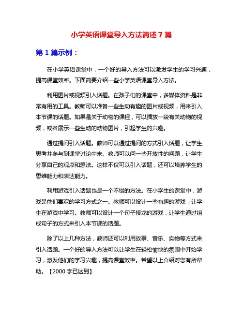 小学英语课堂导入方法简述7篇