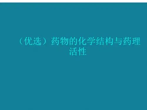 (优选)药物的化学结构与药理活性