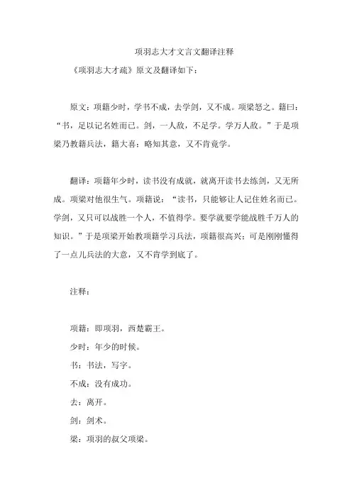 项羽志大才文言文翻译注释