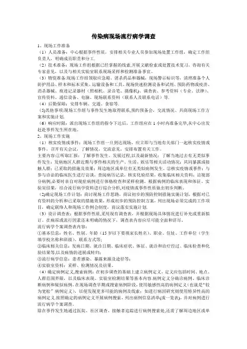 传染病现场流行病学调查