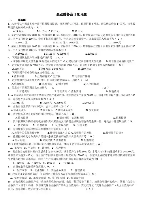 00055企业会计学复习题