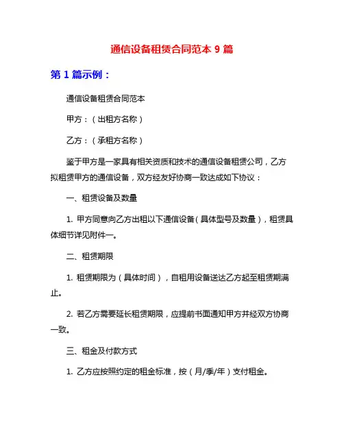 通信设备租赁合同范本9篇