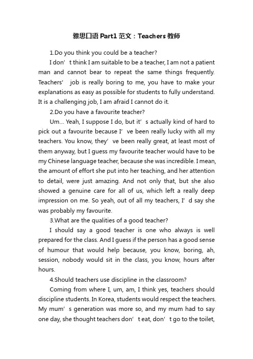 雅思口语Part1范文：Teachers教师