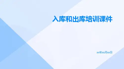 入库和出库培训课件