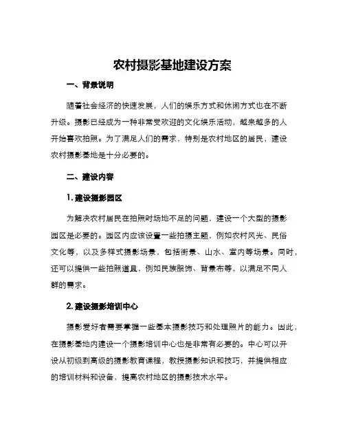农村摄影基地建设方案