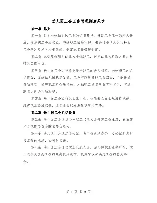 幼儿园工会工作管理制度范文(3篇)