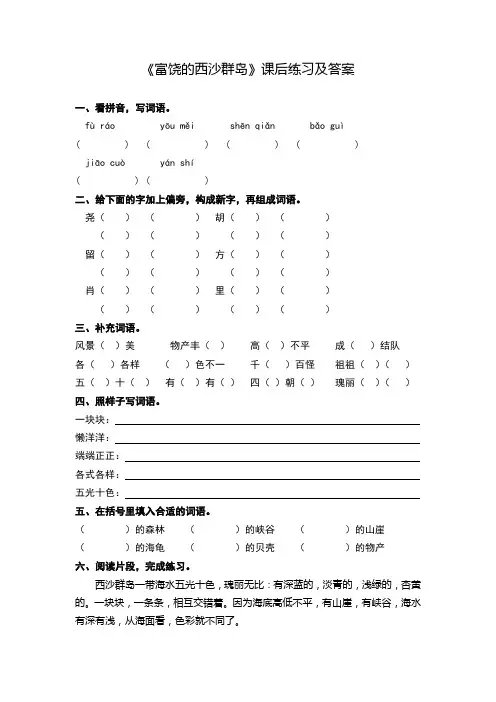 《富饶的西沙群岛》课后练习及答案