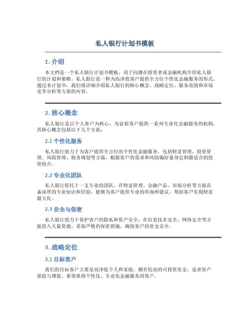 私人银行计划书模板