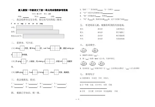 新人教版一年级语文下册一单元考试卷附参考答案