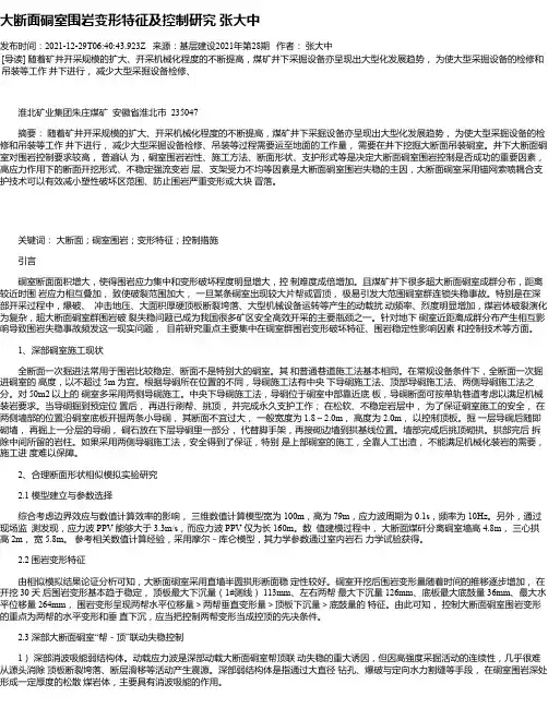 大断面硐室围岩变形特征及控制研究张大中