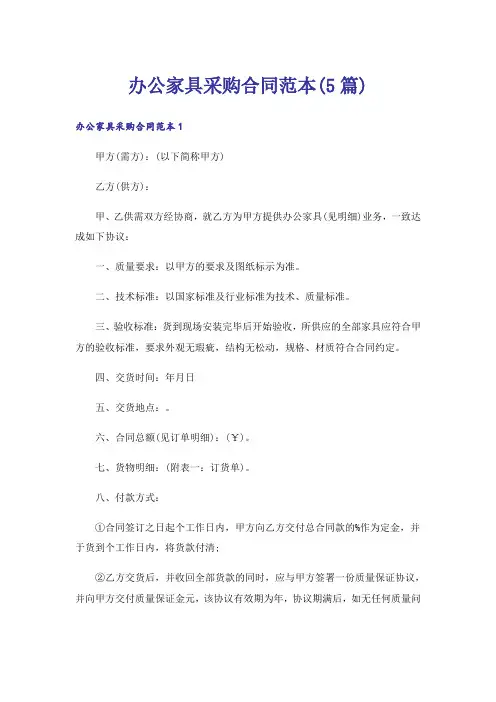 办公家具采购合同范本(5篇)