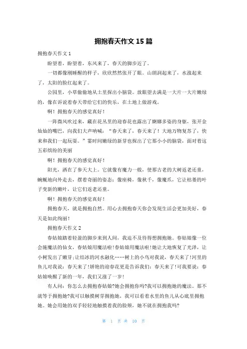 拥抱春天作文15篇