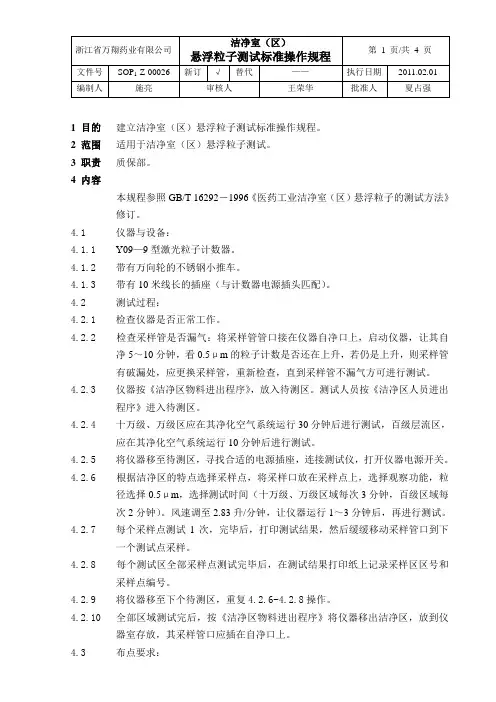 SOP1-Z-00026洁净室(区)悬浮粒子测试标准操作规程