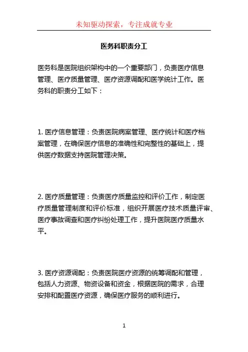医务科职责分工 (2)