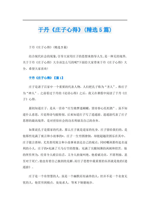 于丹《庄子心得》(精选5篇)