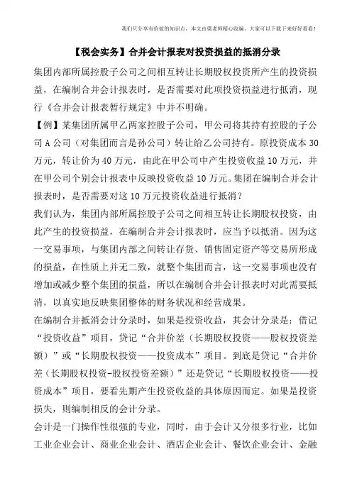 【税会实务】合并会计报表对投资损益的抵消分录