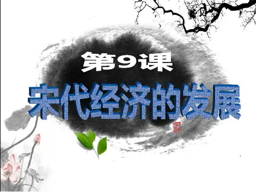 人教部编版七年级历史下册第二单元第9课《宋代经济的发展》课件(共22张PPT)