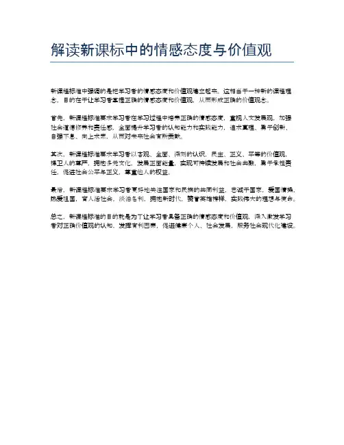 解读新课标中的情感态度与价值观