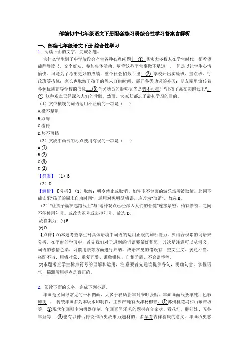 部编初中七年级语文下册配套练习册综合性学习答案含解析