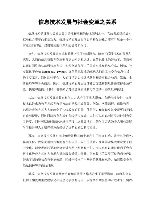 信息技术发展与社会变革之关系