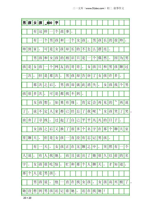 初二叙事作文：男孩女孩_600字