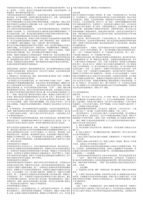 (完整word版)保险学案例分析