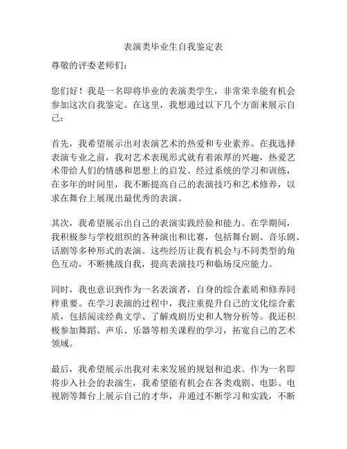 表演类毕业生自我鉴定表