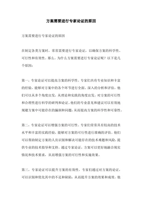 方案需要进行专家论证的原因