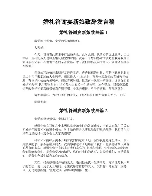 婚礼答谢宴新娘致辞发言稿