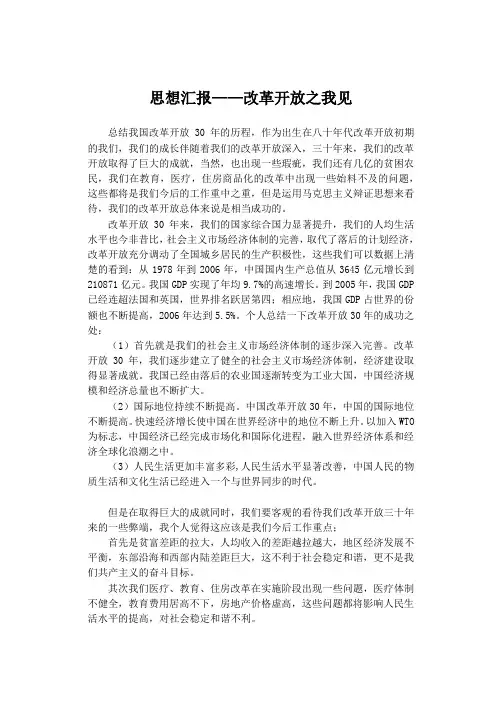 思想汇报——改革开放之我见