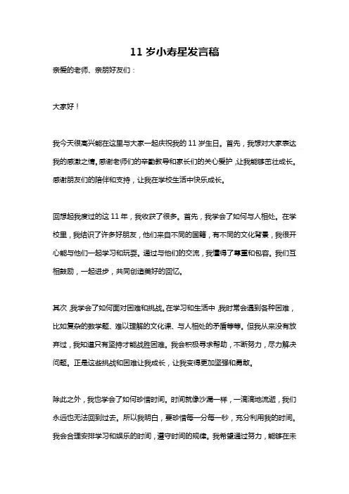 11岁小寿星发言稿