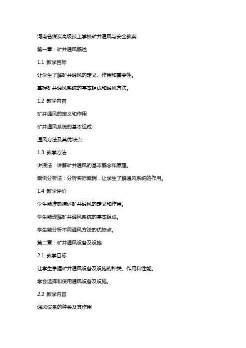 河南省煤炭高级技工学校矿井通风与安全教案