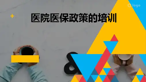 医院医保政策培训教材(ppt共31张)
