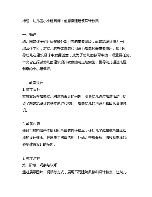 幼儿园小小建筑师：创意搭建建筑设计教案