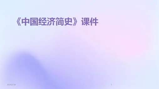《中国经济简史》课件(2024)