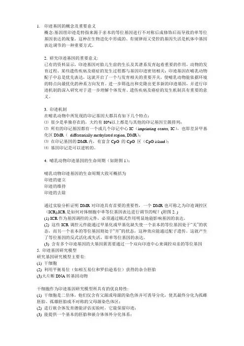 印迹基因的概念及重要意义
