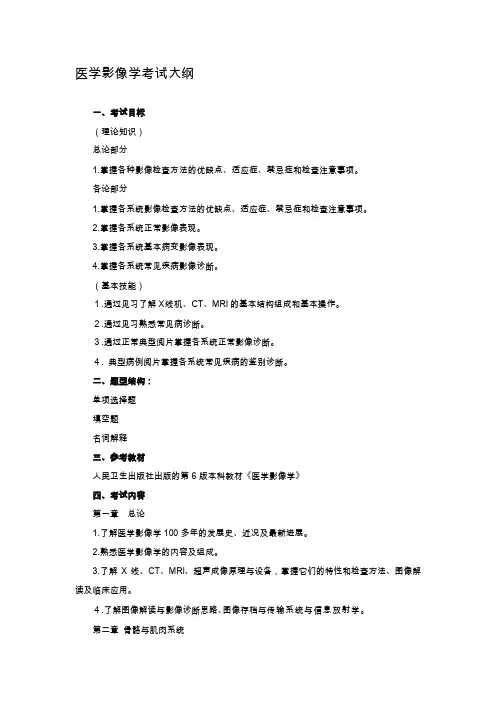 医学影像学考试大纲