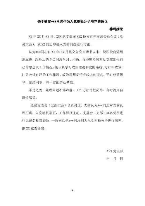 关于确定XXX同志作为入党积极分子培养的决议