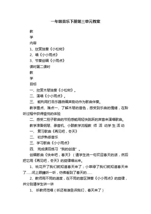 一年级音乐下册第三单元教案